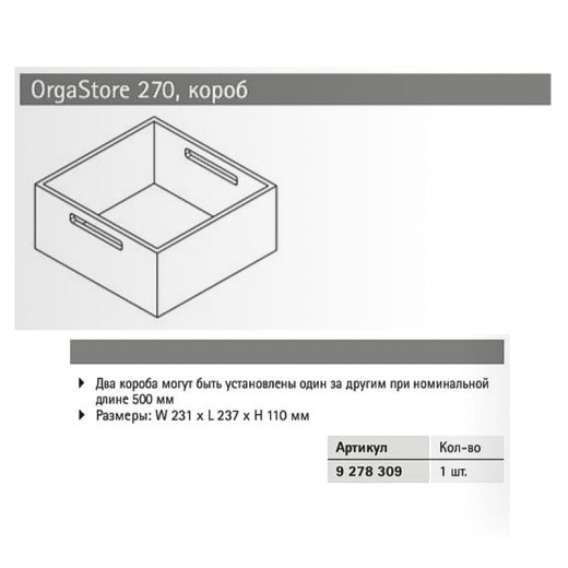 Организация OrgaStore 270 короб, бук, антрацит, W231xL237xH110мм (9278309) Hettich