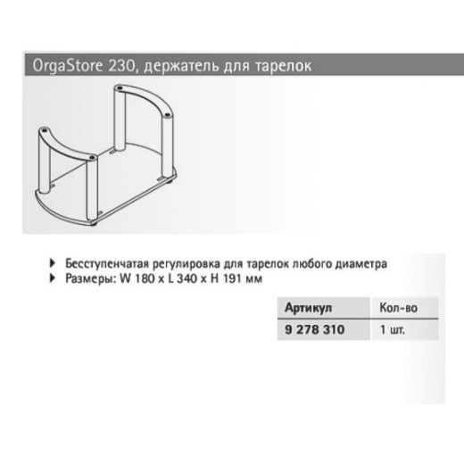 Організація OrgaStore 270 тримач тарілок, W180xL340xH191мм (9278310) Hettich
