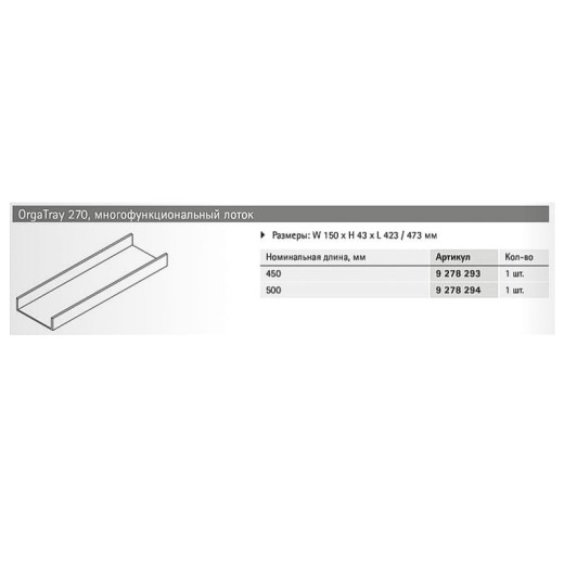 Организация OrgaTray 270 м-лоток, бук, антрацит, W150xL473xH43мм (9278294) Hettich