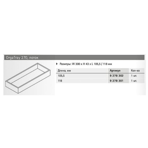 Организация OrgaTray 270 лоток, бук, антрацит, W300xL118xH43мм (9278301) Hettich
