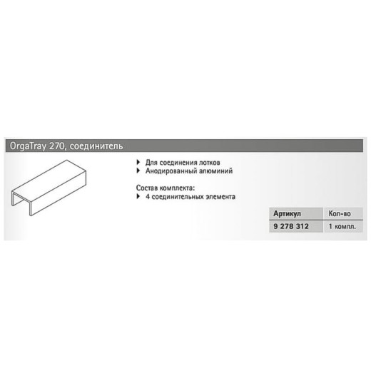 Организация OrgaTray 270 соединитель, алюминий (9278312) Hettich